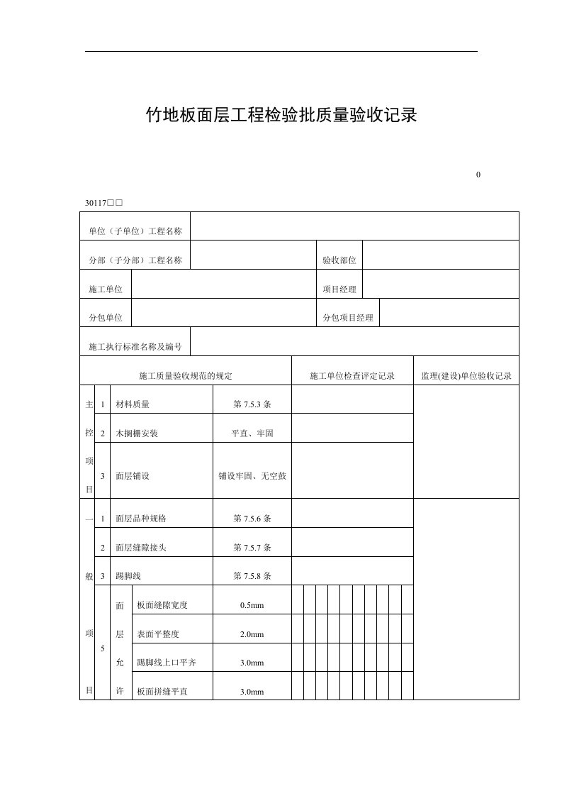 【管理精品】竹地板面层工程检验批质量验收记录