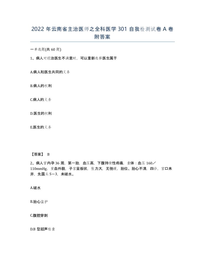 2022年云南省主治医师之全科医学301自我检测试卷A卷附答案