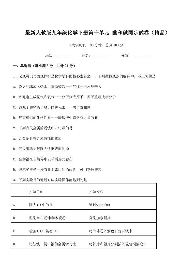 2019年度最新人教版九年级化学下册第十单元-酸和碱同步试卷(精品)