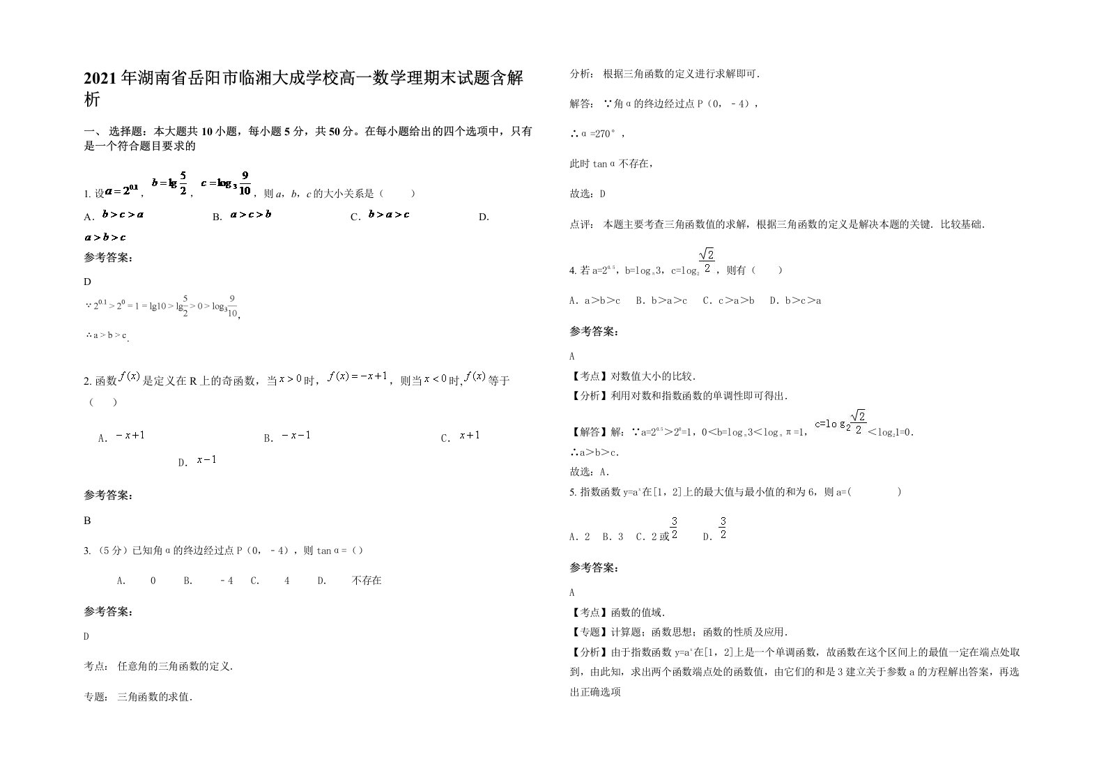 2021年湖南省岳阳市临湘大成学校高一数学理期末试题含解析