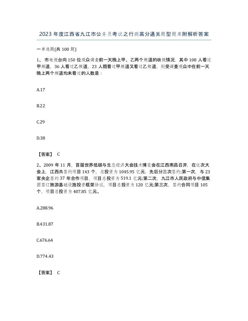 2023年度江西省九江市公务员考试之行测高分通关题型题库附解析答案