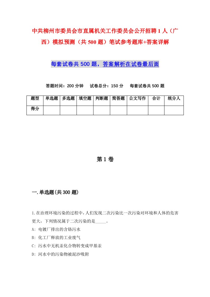 中共柳州市委员会市直属机关工作委员会公开招聘1人广西模拟预测共500题笔试参考题库答案详解