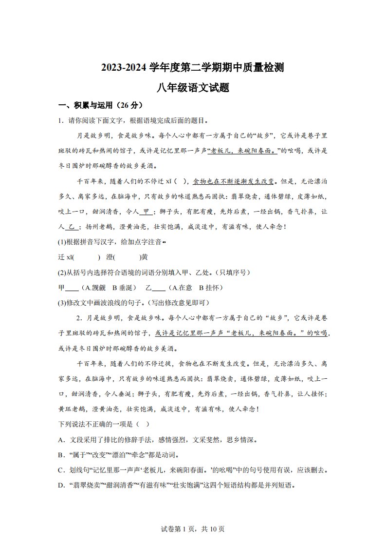 山东省菏泽市东明县2023-2024学年八年级下学期期中语文试题【答案】