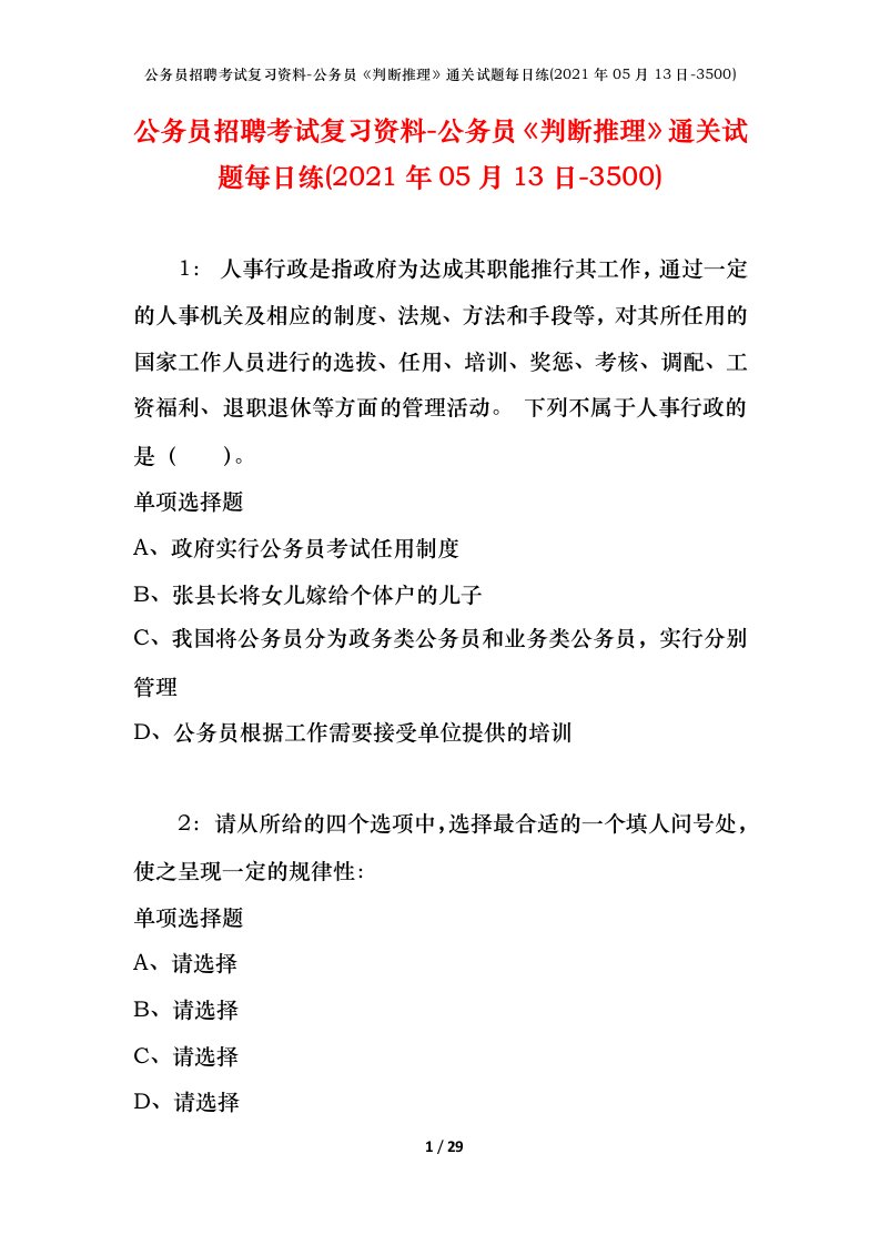 公务员招聘考试复习资料-公务员判断推理通关试题每日练2021年05月13日-3500