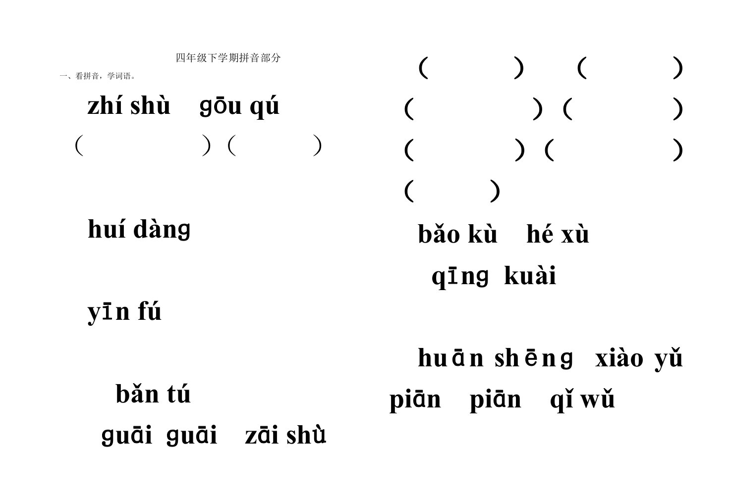 四级语文下学期拼音部分