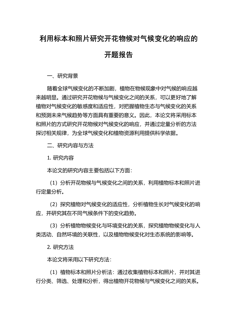 利用标本和照片研究开花物候对气候变化的响应的开题报告