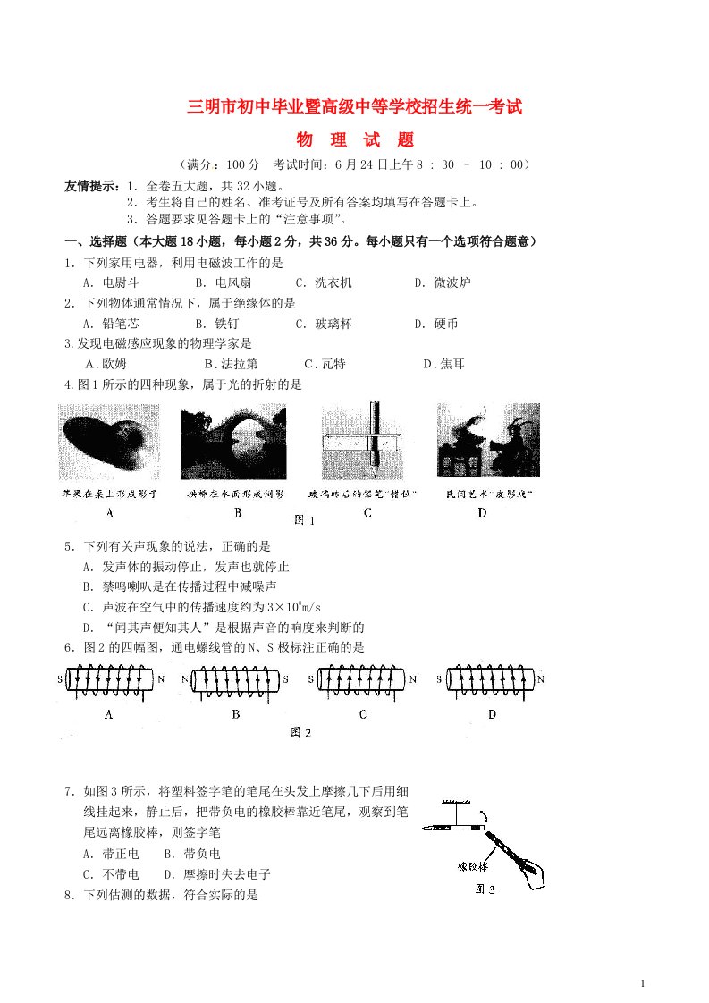 福建省三明市中考物理真题试题（含答案）