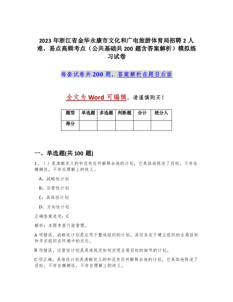 2023年浙江省金华永康市文化和广电旅游体育局招聘2人难易点高频考点公共基础共200题含答案解析模拟练习试卷