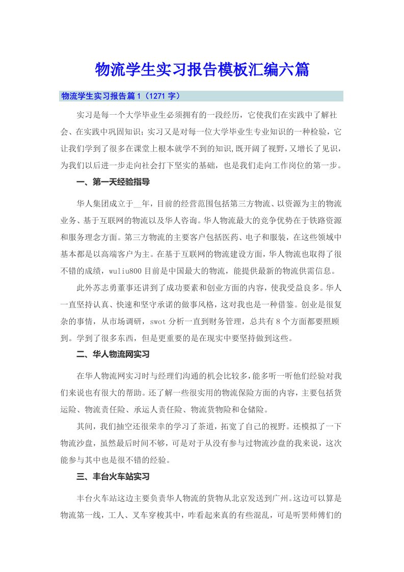 物流学生实习报告模板汇编六篇