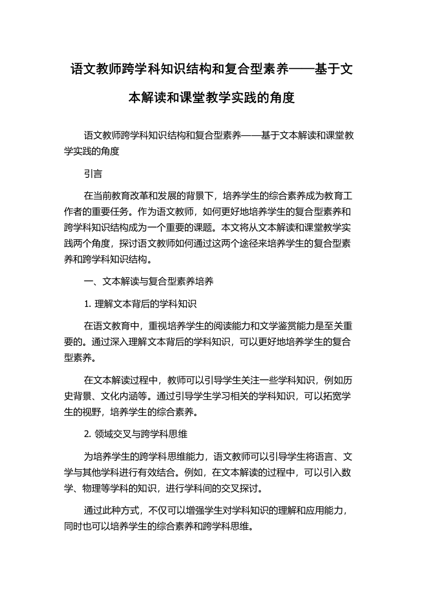 语文教师跨学科知识结构和复合型素养——基于文本解读和课堂教学实践的角度