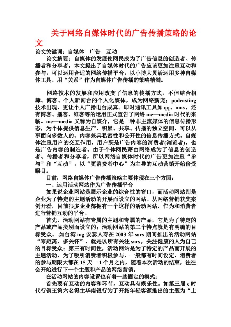 关于网络自媒体时代的广告传播策略的论文