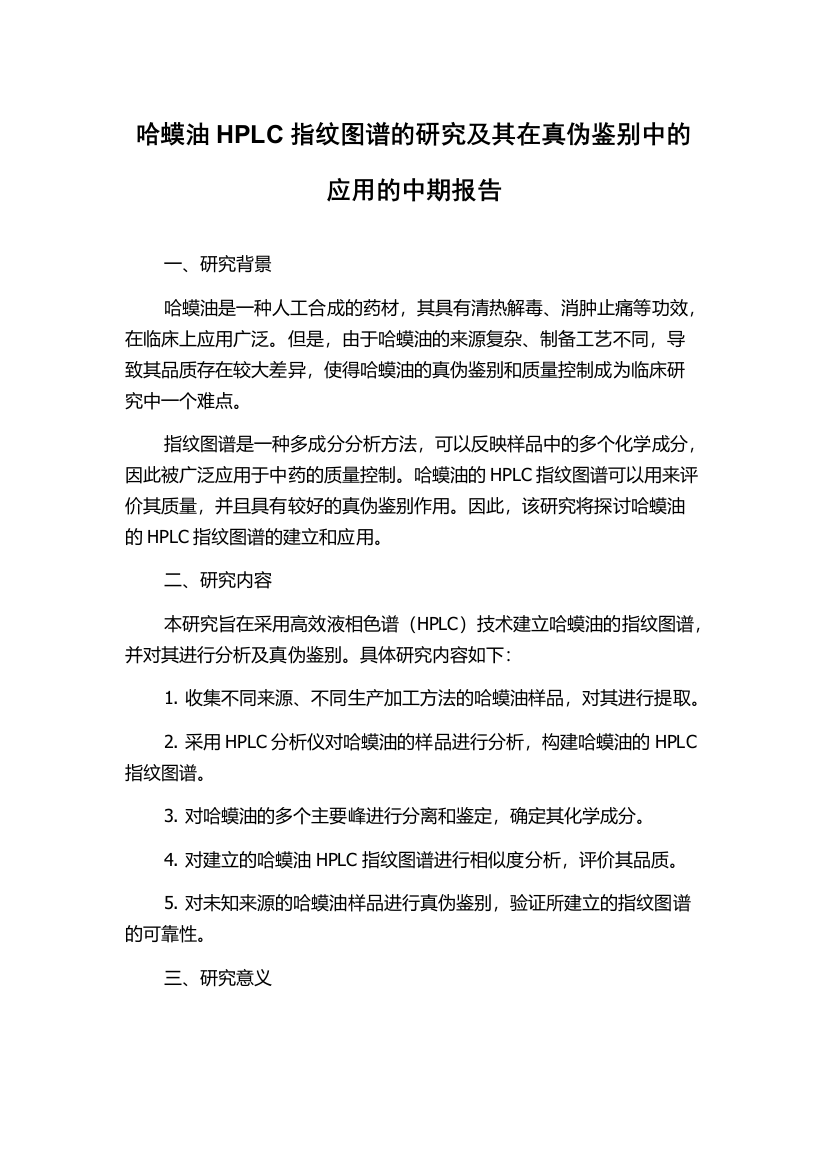 哈蟆油HPLC指纹图谱的研究及其在真伪鉴别中的应用的中期报告