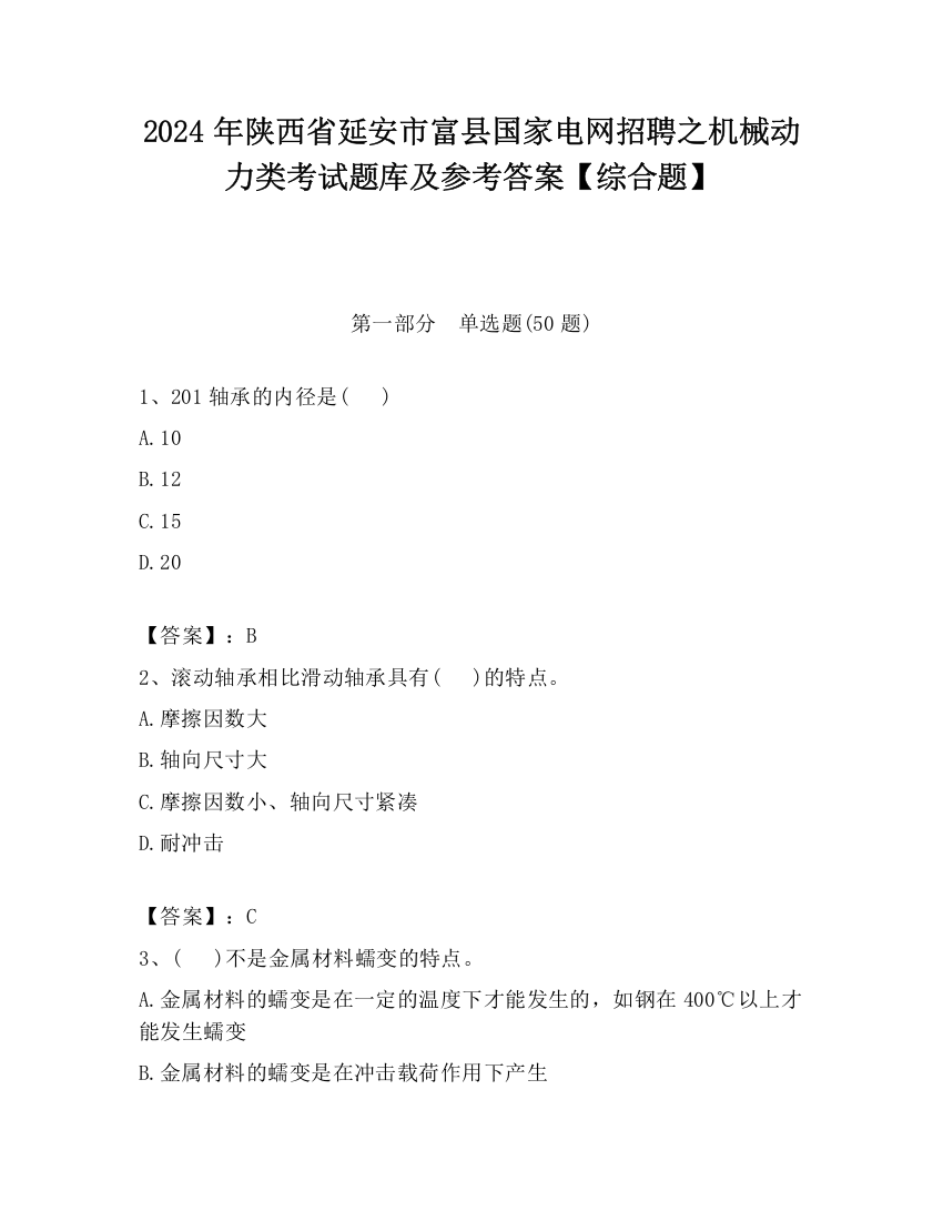 2024年陕西省延安市富县国家电网招聘之机械动力类考试题库及参考答案【综合题】