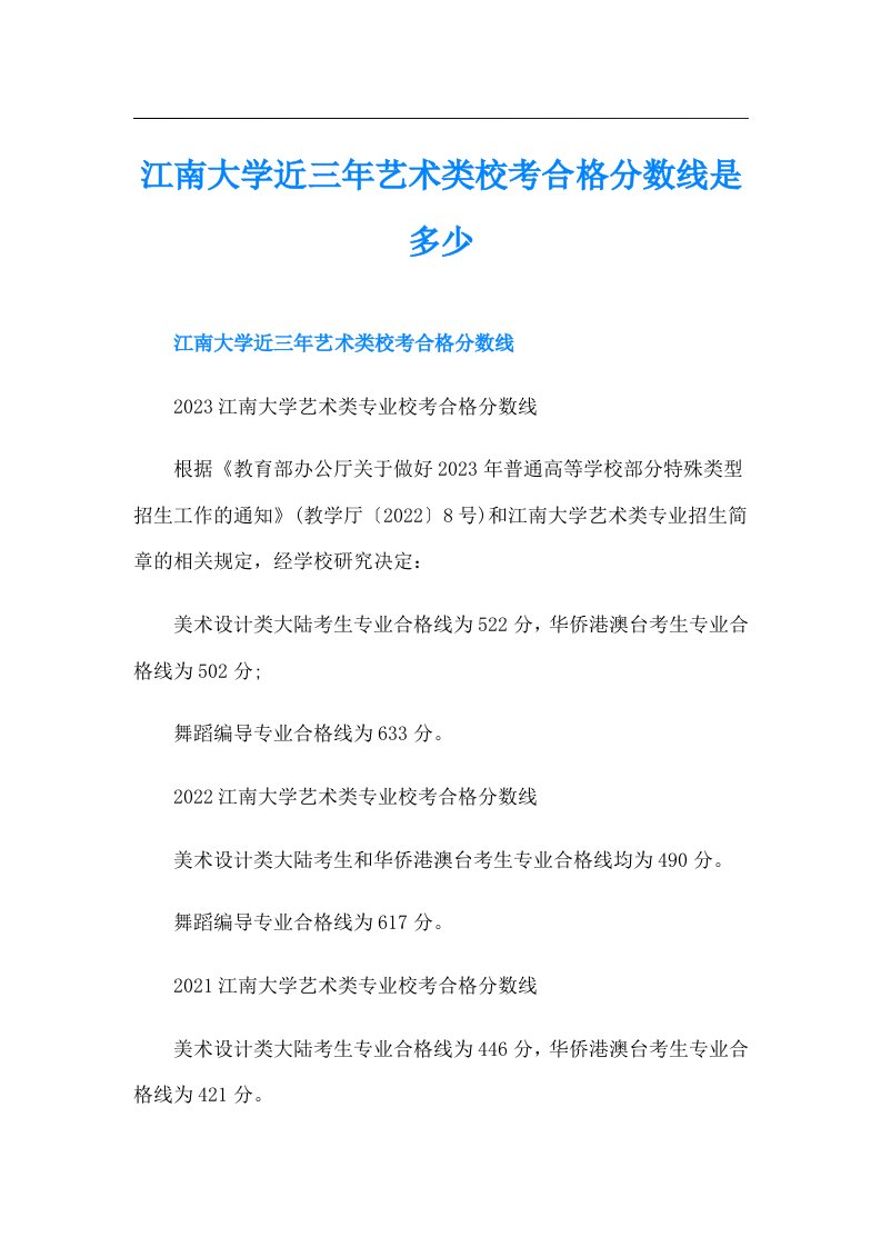 江南大学近三年艺术类校考合格分数线是多少