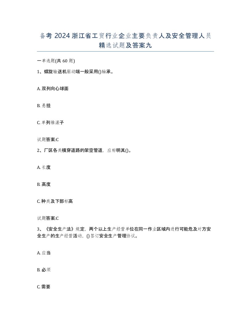 备考2024浙江省工贸行业企业主要负责人及安全管理人员试题及答案九