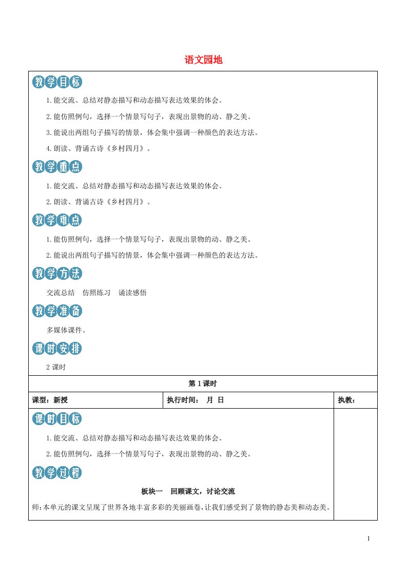 2023五年级语文下册第七单元语文园地七新学习单教案新人教版