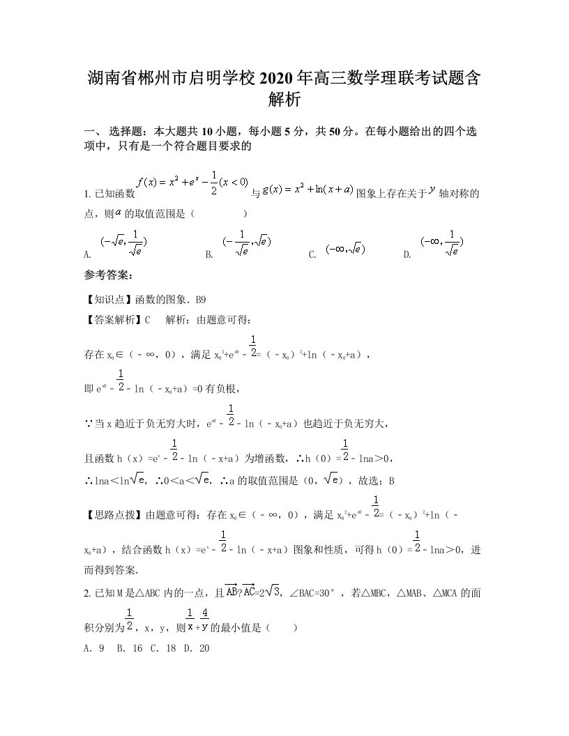 湖南省郴州市启明学校2020年高三数学理联考试题含解析