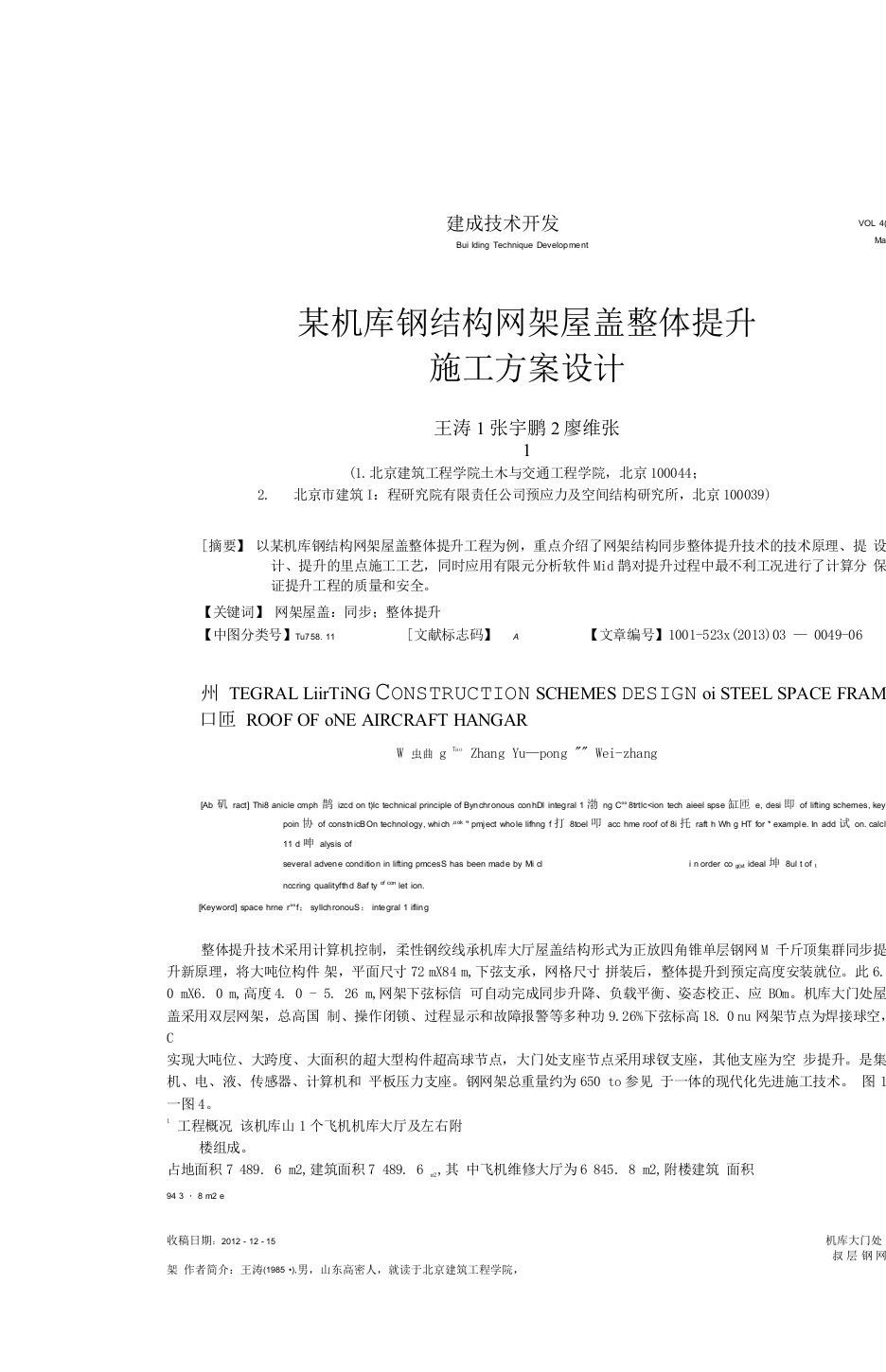 某机库钢结构网架屋盖整体提升施工方案设计