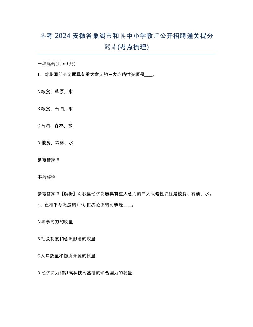 备考2024安徽省巢湖市和县中小学教师公开招聘通关提分题库考点梳理