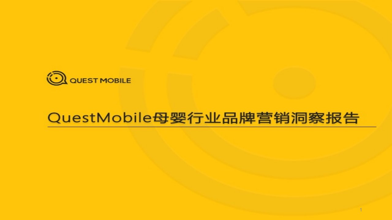 QuestMobile2021母婴行业品牌营销洞察报告课件