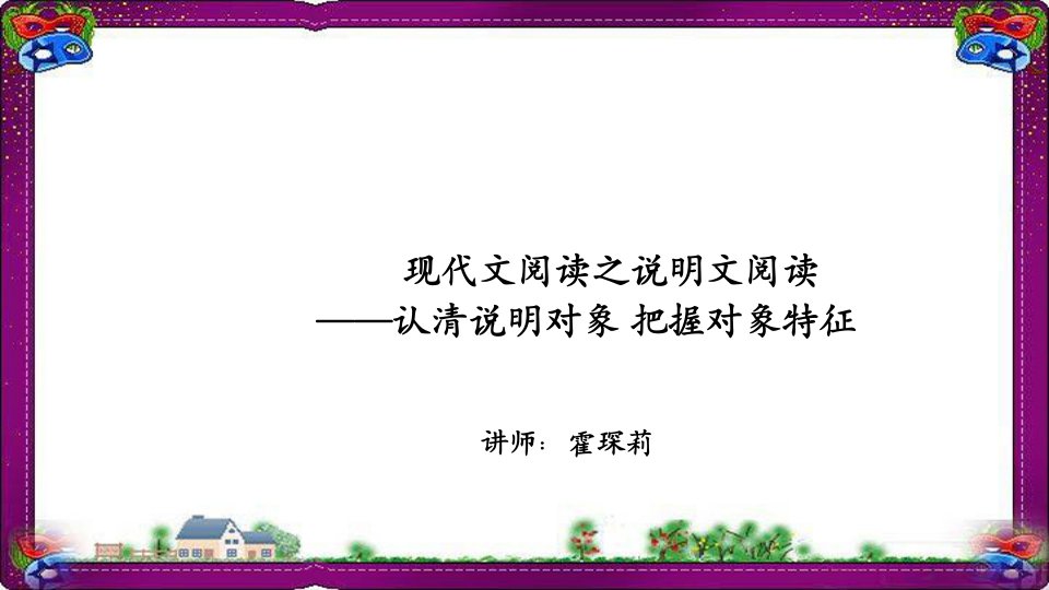 语文中考-现代文阅读--认清说明对象-把握对象特征-(专题讲解)ppt课件