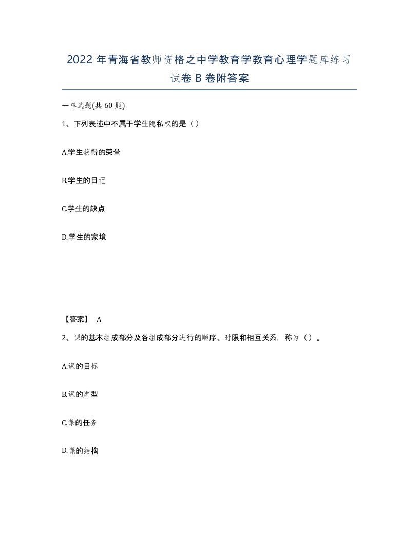 2022年青海省教师资格之中学教育学教育心理学题库练习试卷B卷附答案