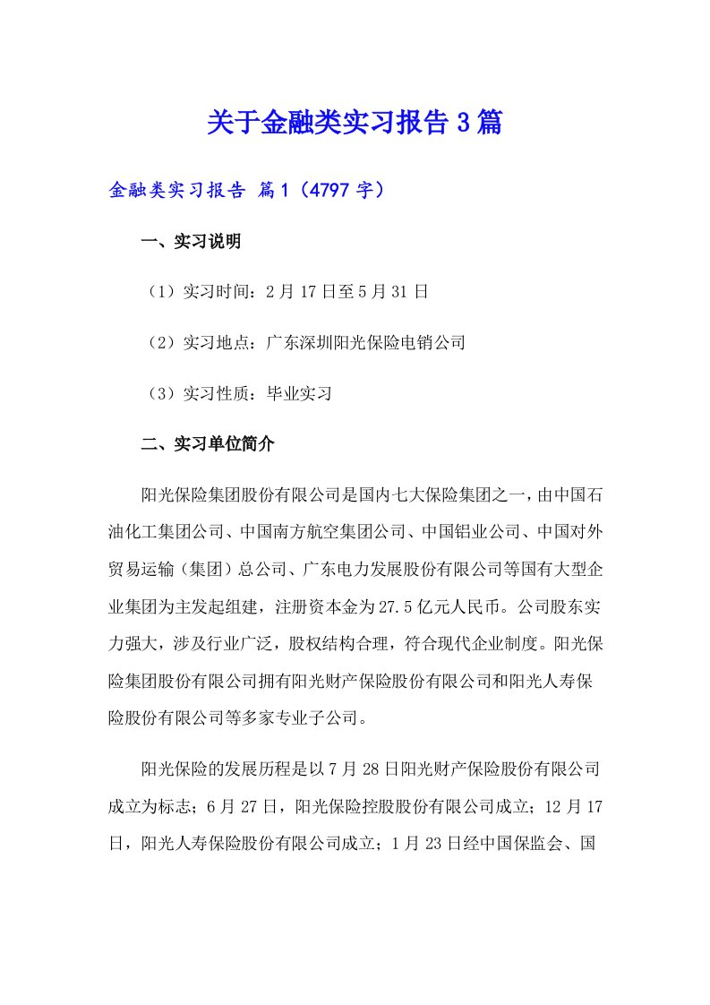 关于金融类实习报告3篇