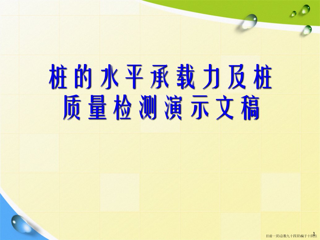 桩的水平承载力及桩质量检测演示文稿