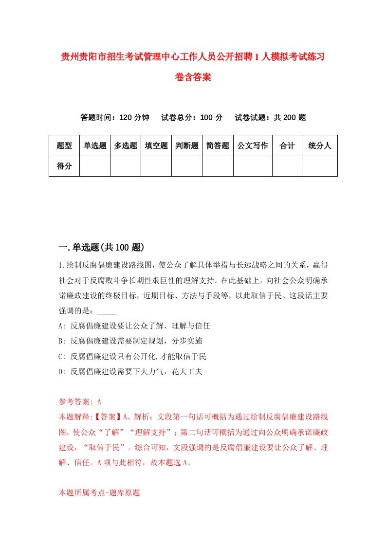 贵州贵阳市招生考试管理中心工作人员公开招聘1人模拟考试练习卷含答案1