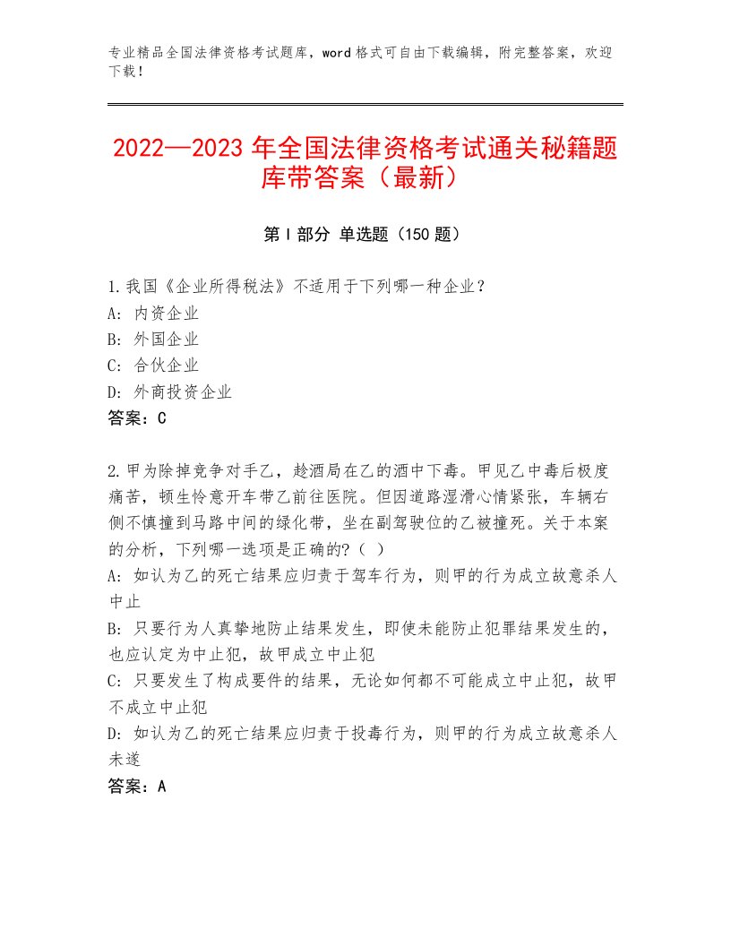 完整版全国法律资格考试题库【模拟题】