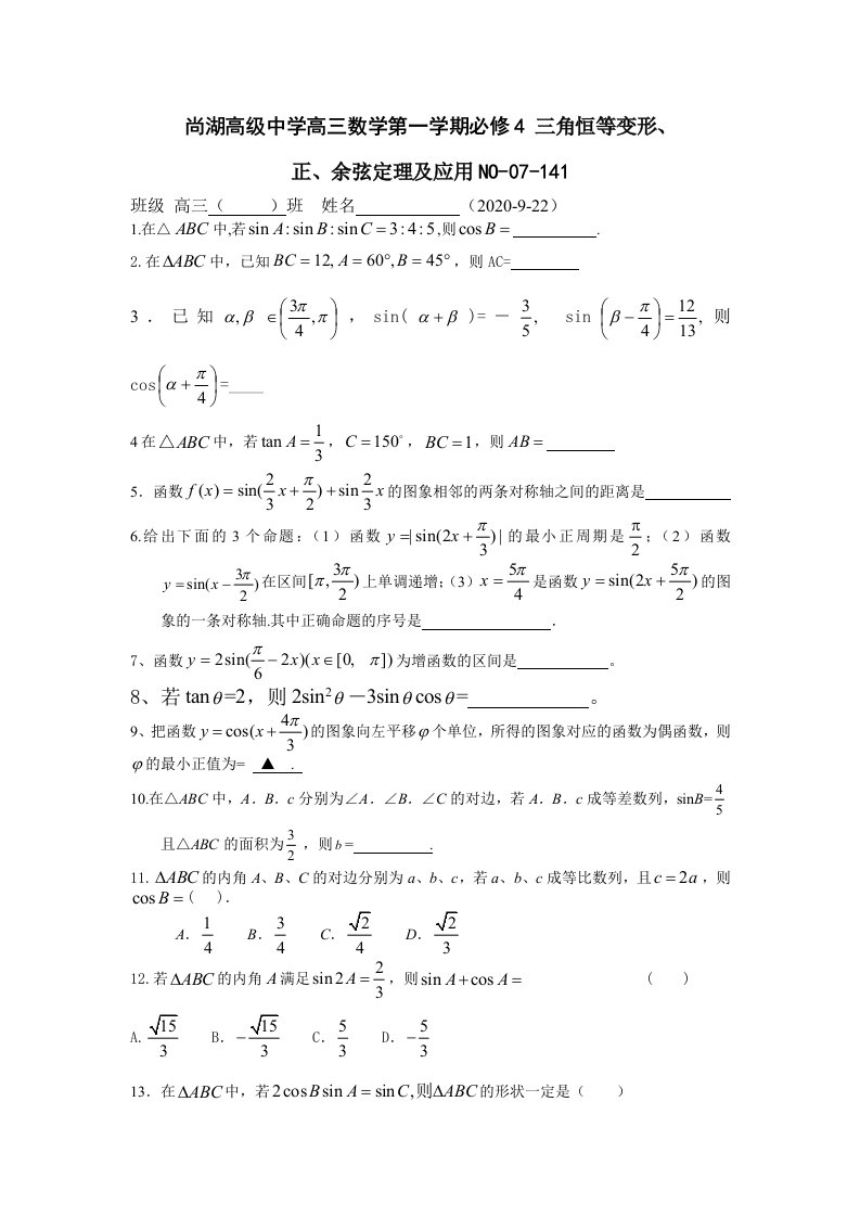 江苏省常熟市尚湖高级中学高三数学第一学期必修4三角恒等变形、正、余弦定理及应用通用