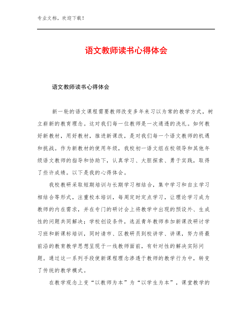 最新语文教师读书心得体会优选范文6篇