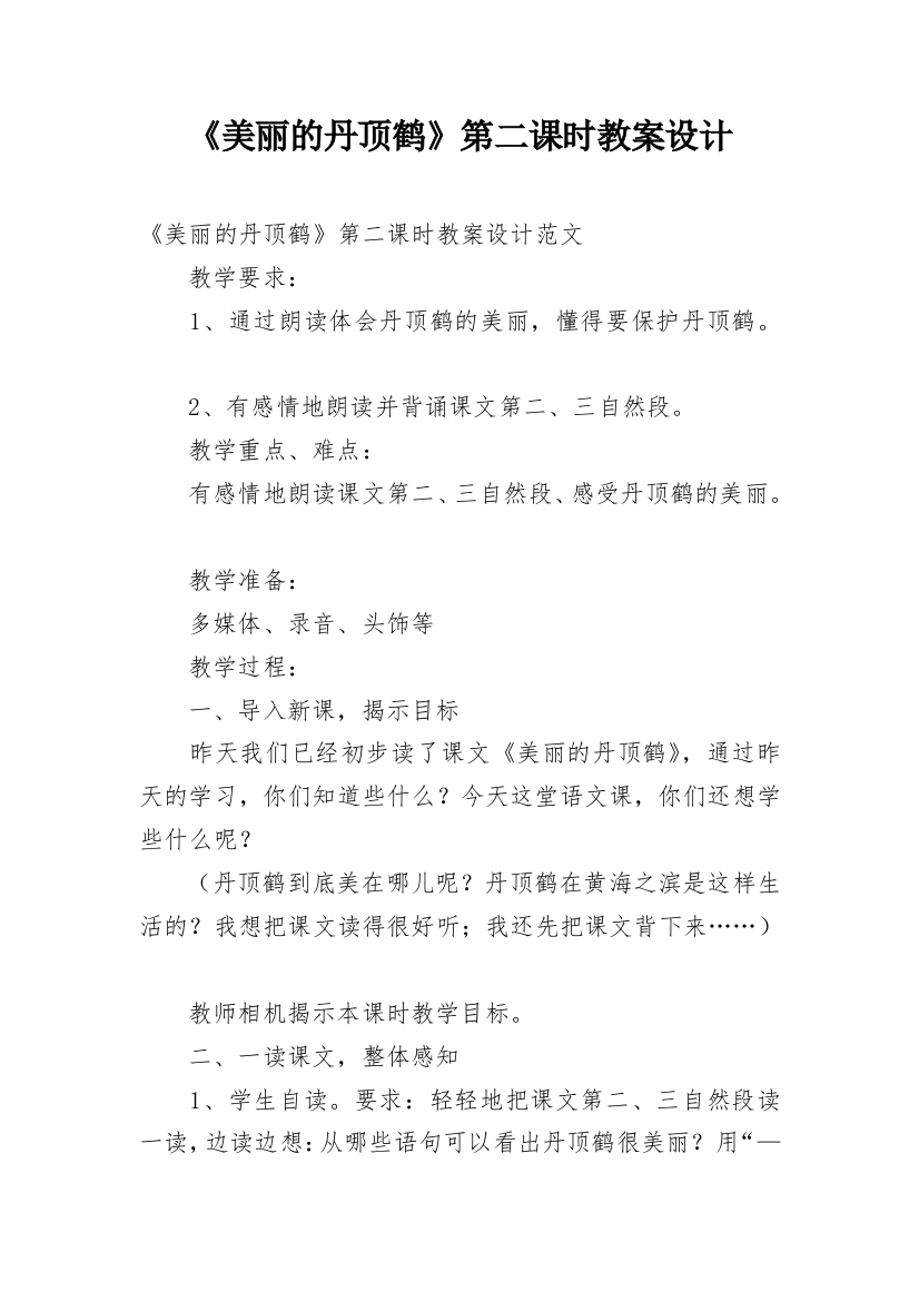 《美丽的丹顶鹤》第二课时教案设计