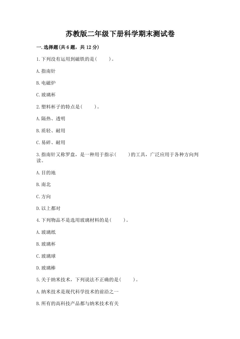 苏教版二年级下册科学期末测试卷精品【历年真题】