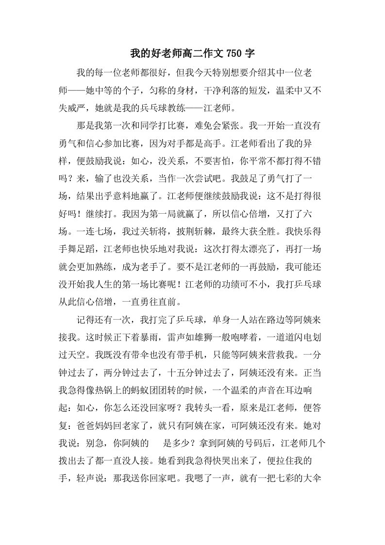 我的好老师高二作文750字