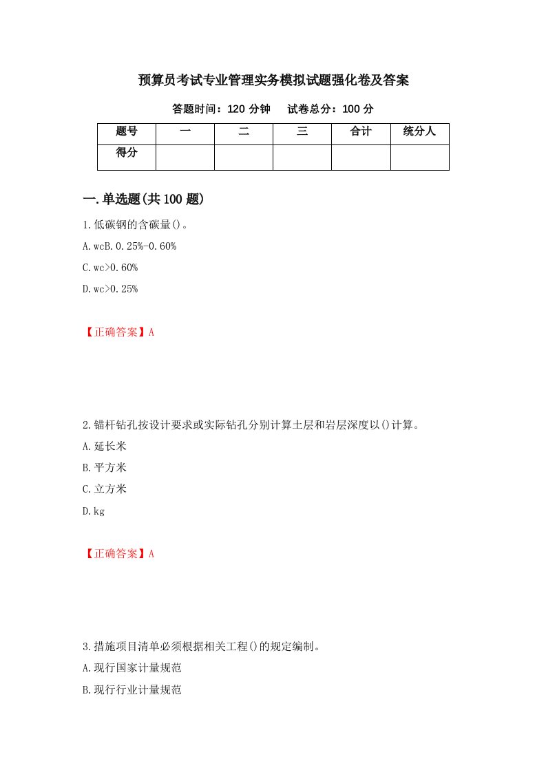 预算员考试专业管理实务模拟试题强化卷及答案34