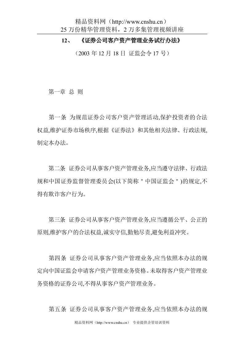 证券公司客户资产管理业务试行办法