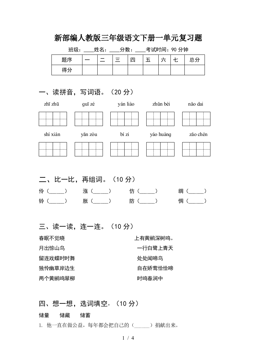 新部编人教版三年级语文下册一单元复习题