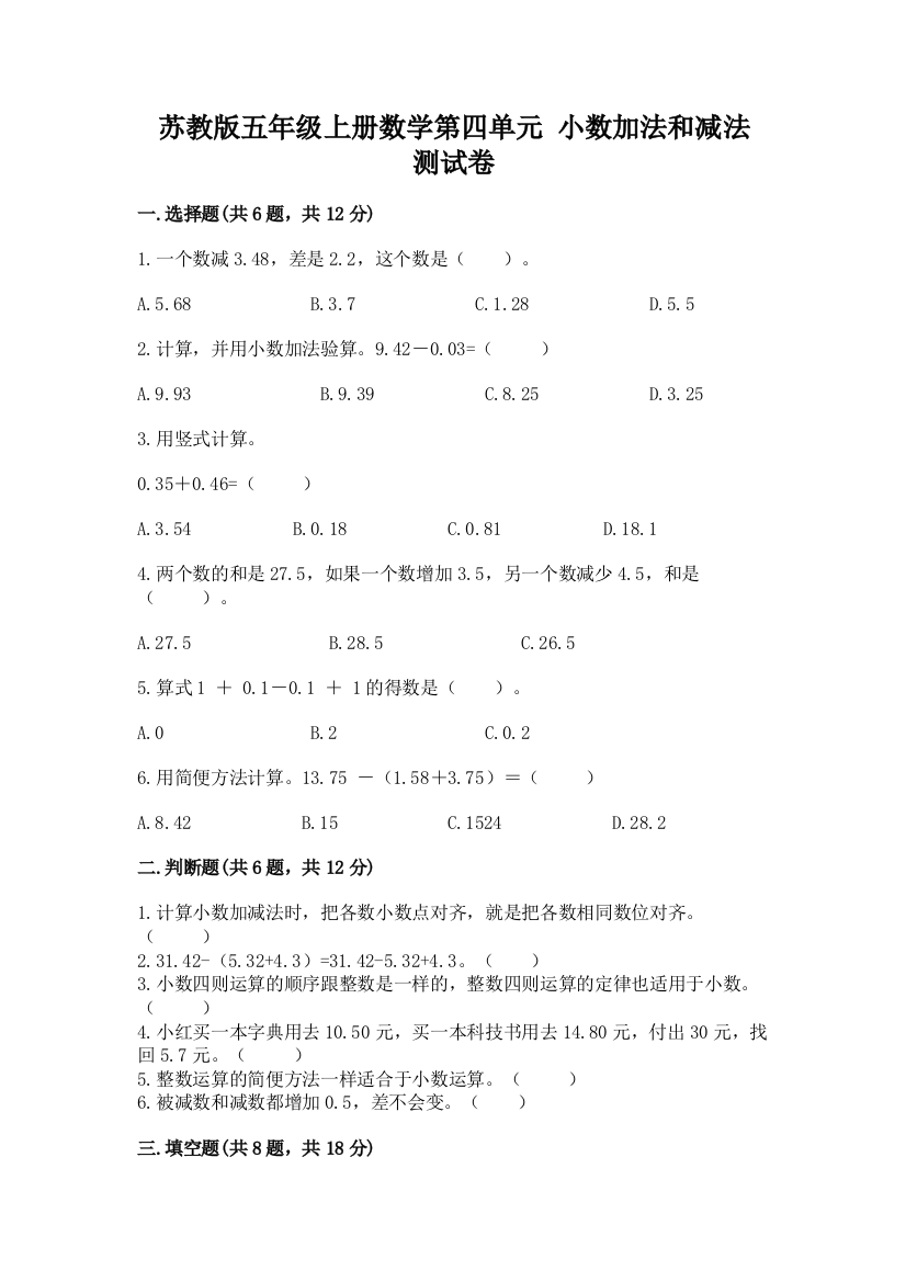 苏教版五年级上册数学第四单元-小数加法和减法-测试卷(能力提升)