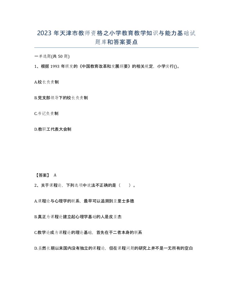 2023年天津市教师资格之小学教育教学知识与能力基础试题库和答案要点