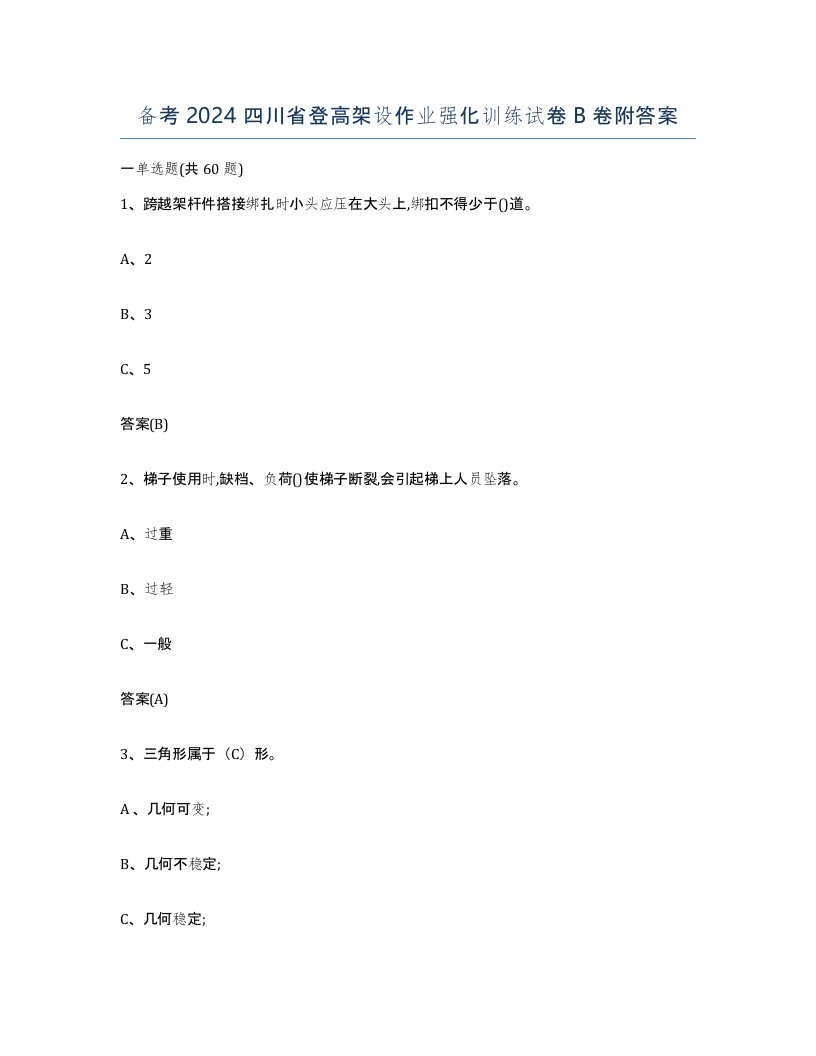 备考2024四川省登高架设作业强化训练试卷B卷附答案