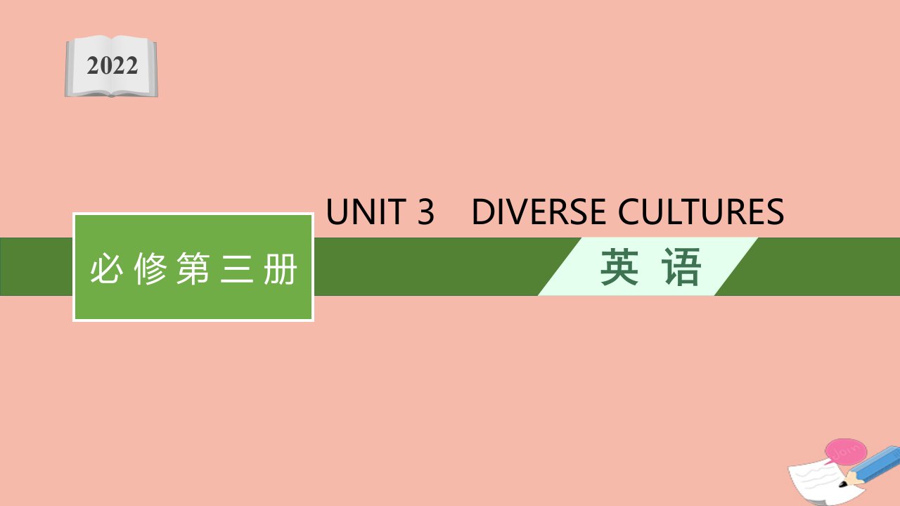 2022届新教材高考英语一轮复习必修第三册必备知识预习案UNIT3DIVERSECULTURES课件新人教版