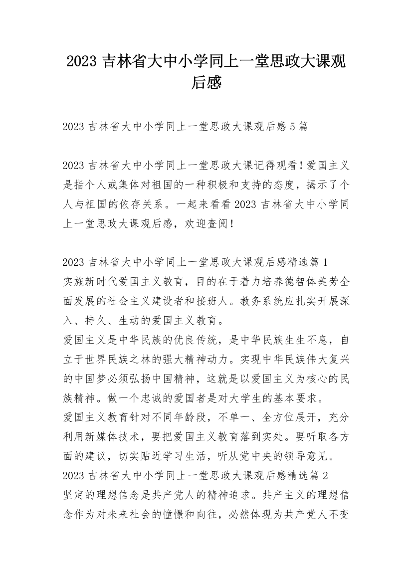 2023吉林省大中小学同上一堂思政大课观后感