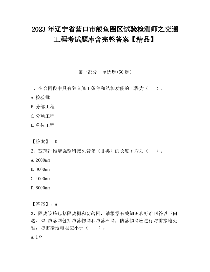 2023年辽宁省营口市鲅鱼圈区试验检测师之交通工程考试题库含完整答案【精品】