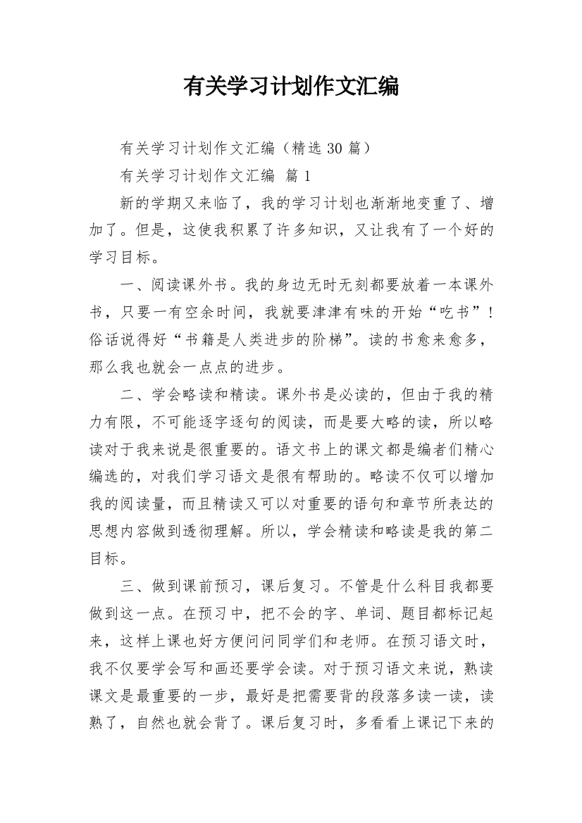 有关学习计划作文汇编