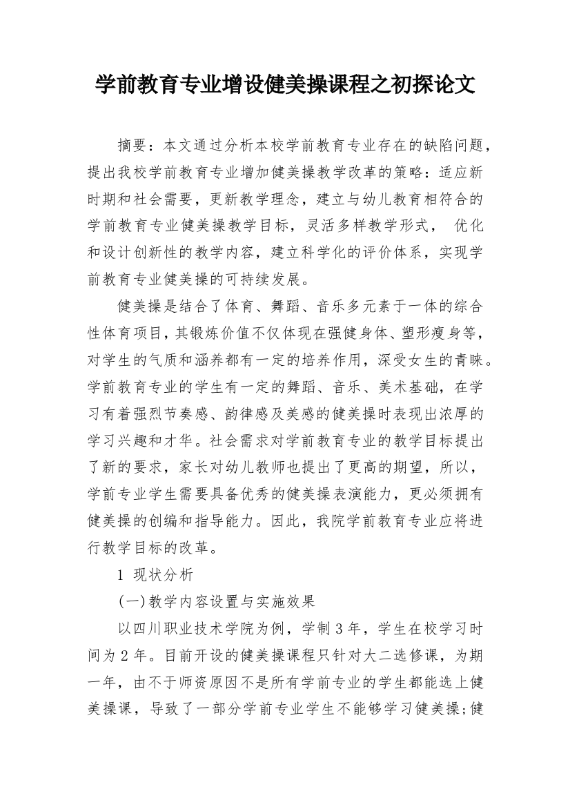 学前教育专业增设健美操课程之初探论文