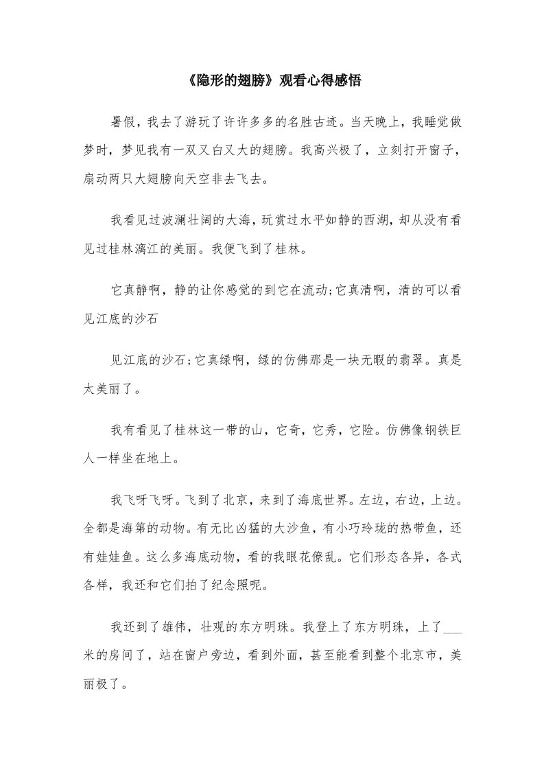 《隐形的翅膀》观看心得感悟