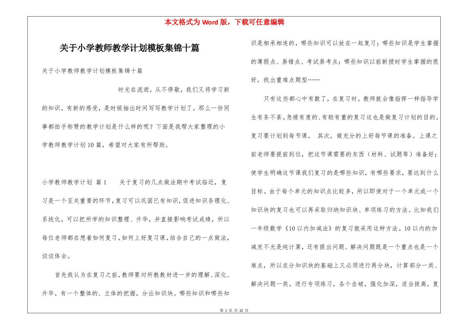 关于小学教师教学计划模板集锦十篇