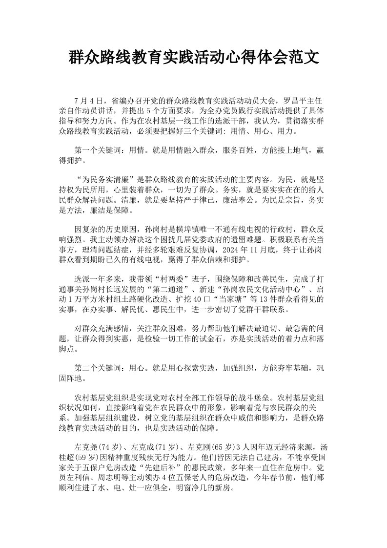 群众路线教育实践活动心得体会范文