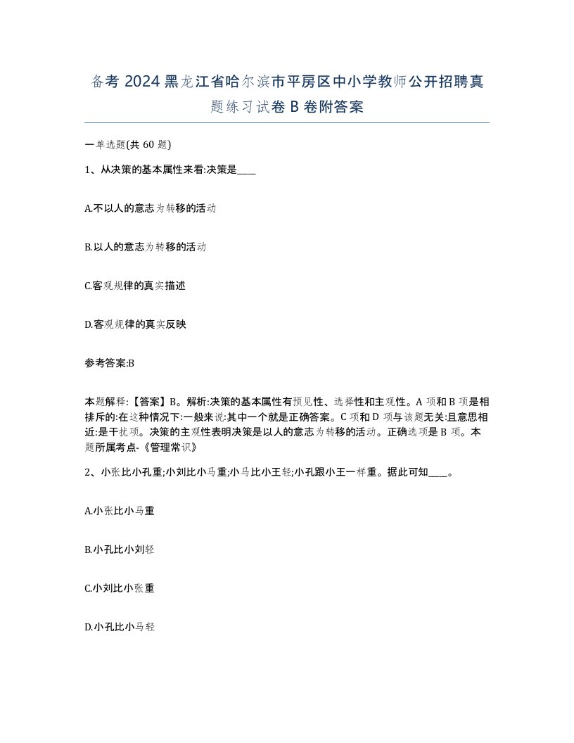 备考2024黑龙江省哈尔滨市平房区中小学教师公开招聘真题练习试卷B卷附答案